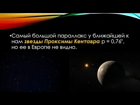 Самый большой параллакс у ближайшей к нам звезды Проксимы Кентавра р =