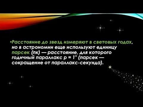 Расстояние до звезд измеряют в световых годах, но в астрономии еще используют