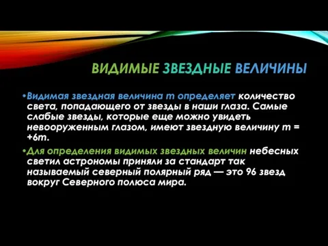 ВИДИМЫЕ ЗВЕЗДНЫЕ ВЕЛИЧИНЫ Видимая звездная величина m определяет количество света, попадающего от