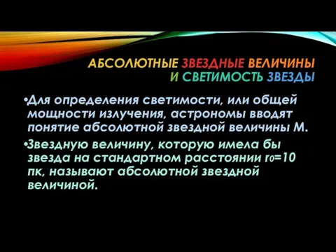 АБСОЛЮТНЫЕ ЗВЕЗДНЫЕ ВЕЛИЧИНЫ И СВЕТИМОСТЬ ЗВЕЗДЫ Для определения светимости, или общей мощности