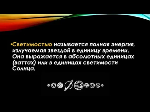 Светимостью называется полная энергия, излучаемая звездой в единицу времени. Она выражается в