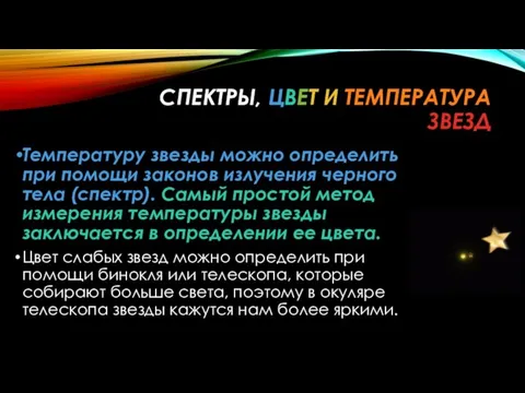 СПЕКТРЫ, ЦВЕТ И ТЕМПЕРАТУРА ЗВЕЗД Температуру звезды можно определить при помощи законов