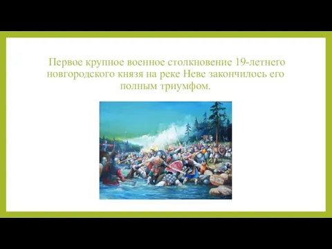 Первое крупное военное столкновение 19-летнего новгородского князя на реке Неве закончилось его полным триумфом.