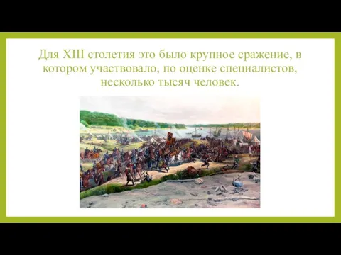 Для XIII столетия это было крупное сражение, в котором участвовало, по оценке специалистов, несколько тысяч человек.