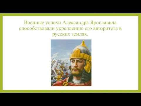 Военные успехи Александра Ярославича способствовали укреплению его авторитета в русских землях.