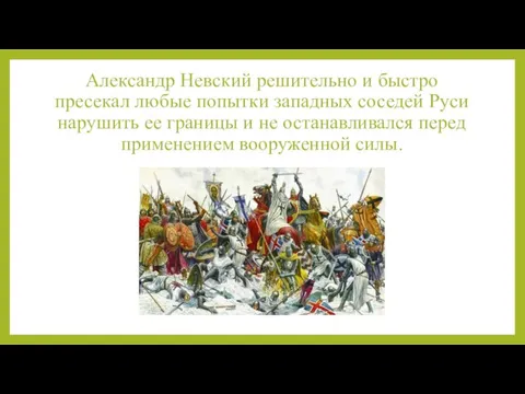 Александр Невский решительно и быстро пресекал любые попытки западных соседей Руси нарушить