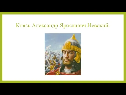 Князь Александр Ярославич Невский.