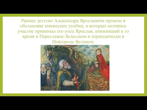 Раннее детство Александра Ярославича прошло в обстановке княжеских усобиц, в которых активное