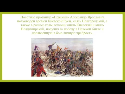 Почетное прозвище «Невский» Александр Ярославич, полководец времен Киевской Руси, князь Новгородский, а