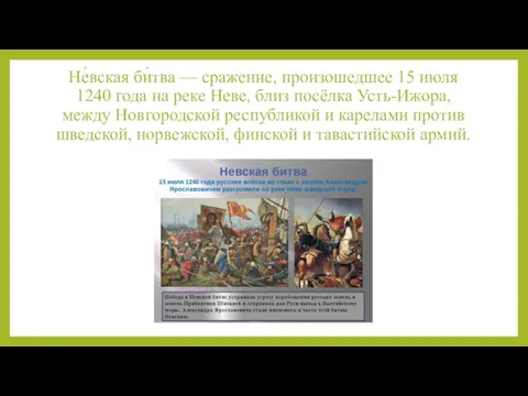 Не́вская би́тва — сражение, произошедшее 15 июля 1240 года на реке Неве,