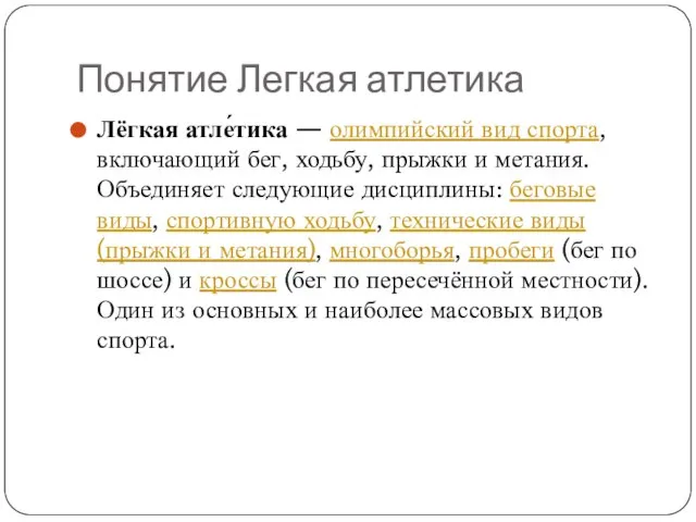 Понятие Легкая атлетика Лёгкая атле́тика — олимпийский вид спорта, включающий бег, ходьбу,