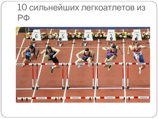 10 сильнейших легкоатлетов из РФ