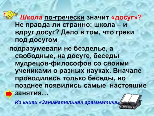 Школа по-гречески значит «досуг»? Не правда ли странно: школа – и вдруг