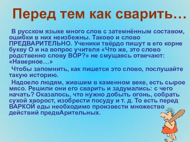 Перед тем как сварить… В русском языке много слов с затемнённым составом,