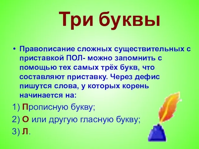 Три буквы Правописание сложных существительных с приставкой ПОЛ- можно запомнить с помощью