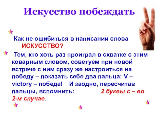 Искусство побеждать Как не ошибиться в написании слова ИСКУССТВО? Тем, кто хоть