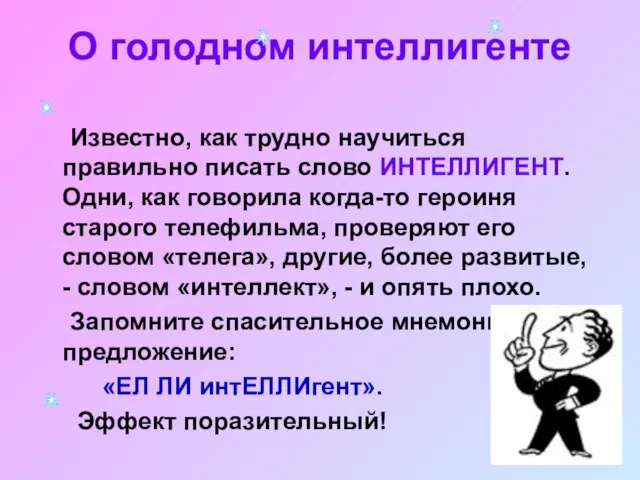 О голодном интеллигенте Известно, как трудно научиться правильно писать слово ИНТЕЛЛИГЕНТ. Одни,