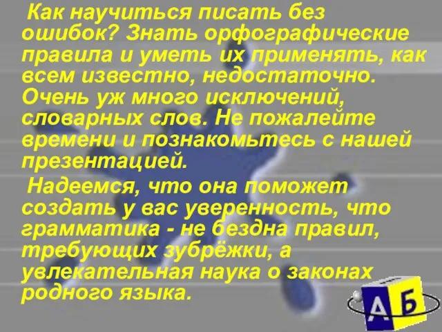 Как научиться писать без ошибок? Знать орфографические правила и уметь их применять,