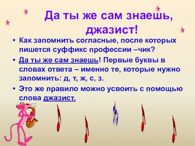 Да ты же сам знаешь, джазист! Как запомнить согласные, после которых пишется