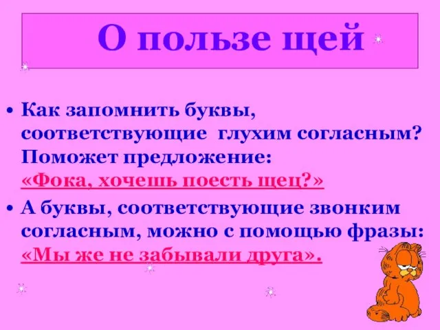 О пользе щей Как запомнить буквы, соответствующие глухим согласным? Поможет предложение: «Фока,