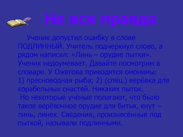 Не вся правда Ученик допустил ошибку в слове ПОДЛИННЫЙ. Учитель подчеркнул слово,