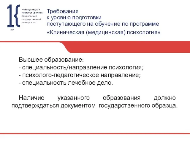 Требования к уровню подготовки поступающего на обучение по программе «Клиническая (медицинская) психология»