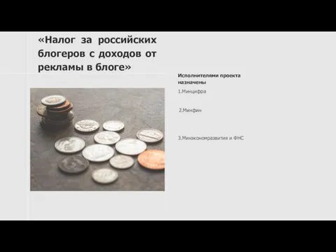 «Налог за российских блогеров с доходов от рекламы в блоге» Исполнителями проекта