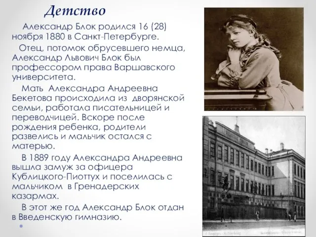 Александр Блок родился 16 (28) ноября 1880 в Санкт-Петербурге. Отец, потомок обрусевшего
