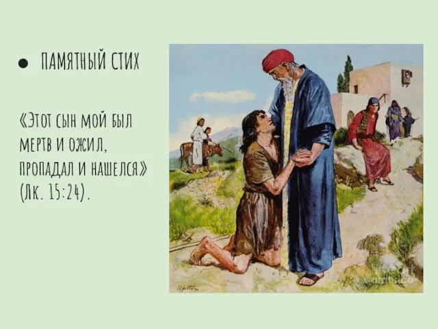 ПАМЯТНЫЙ СТИХ «Этот сын мой был мертв и ожил, пропадал и нашелся» (Лк. 15:24).