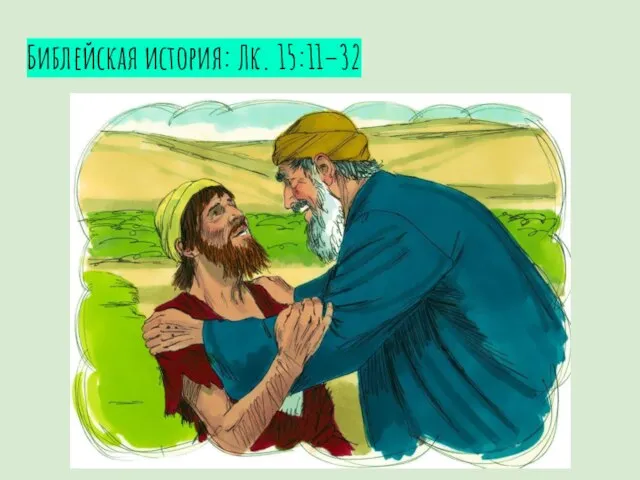 Библейская история: Лк. 15:11–32