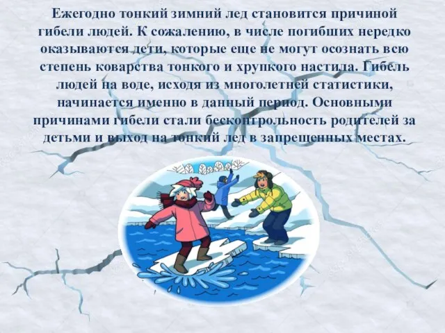 Ежегодно тонкий зимний лед становится причиной гибели людей. К сожалению, в числе