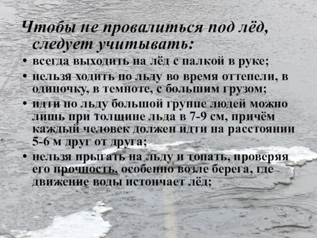 Чтобы не провалиться под лёд, следует учитывать: всегда выходить на лёд с