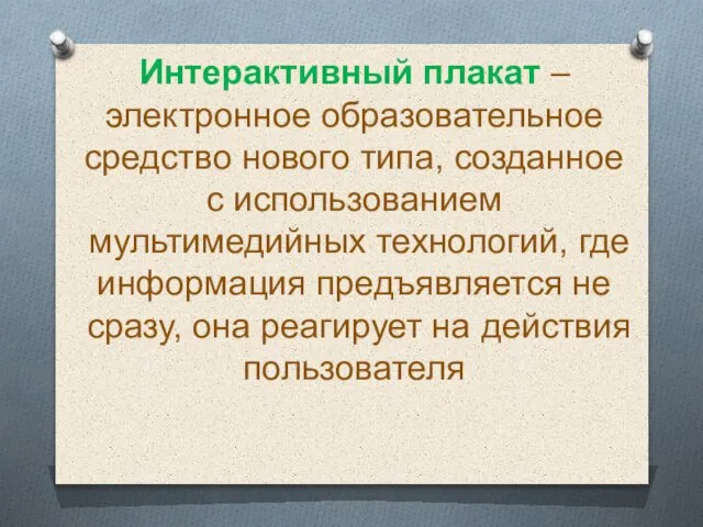 Интерактивный плакат – электронное образовательное средство нового типа, созданное с использованием мультимедийных