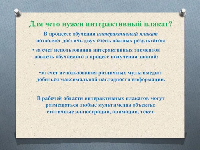 Для чего нужен интерактивный плакат? В процессе обучения интерактивный плакат позволяет достичь