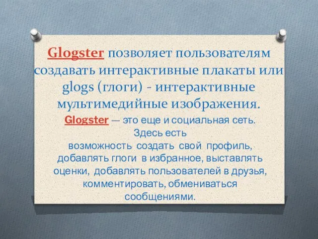 Glogster позволяет пользователям создавать интерактивные плакаты или glogs (глоги) - интерактивные мультимедийные