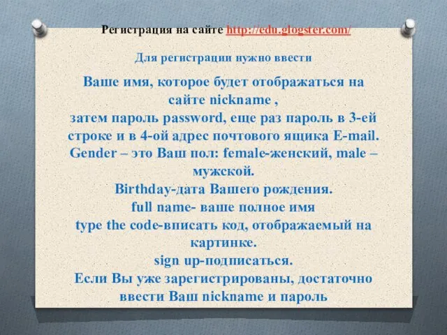 Регистрация на сайте http://edu.glogster.com/ Для регистрации нужно ввести Ваше имя, которое будет