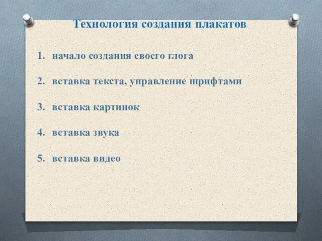 Технология создания плакатов начало создания своего глога вставка текста, управление шрифтами вставка