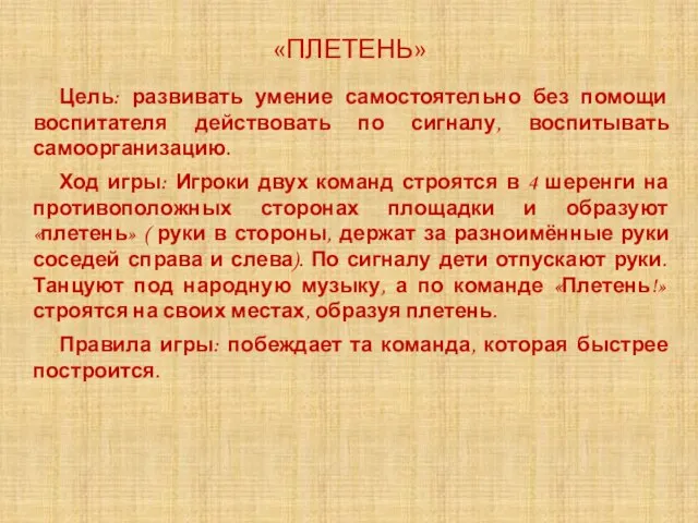 «ПЛЕТЕНЬ» Цель: развивать умение самостоятельно без помощи воспитателя действовать по сигналу, воспитывать