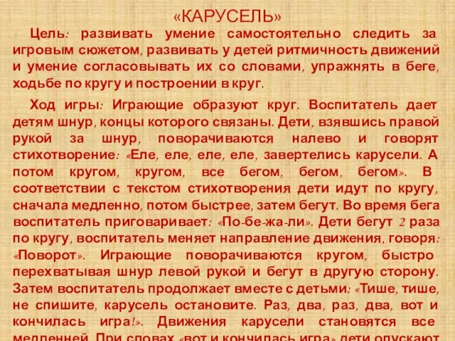 «КАРУСЕЛЬ» Цель: развивать умение самостоятельно следить за игровым сюжетом, развивать у детей