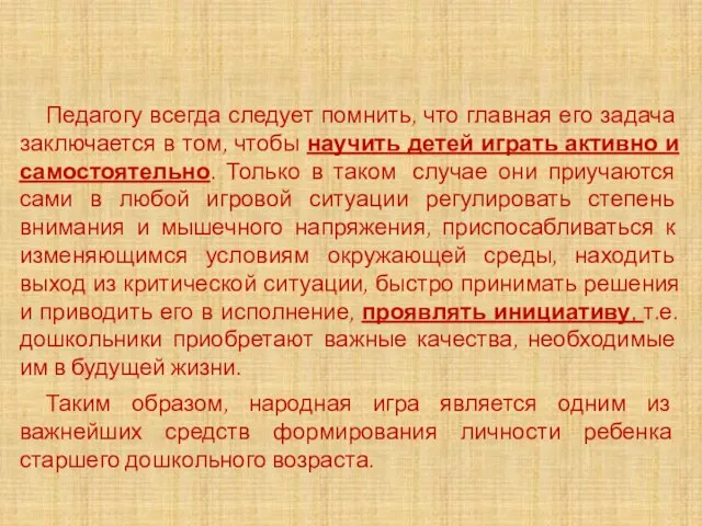 Педагогу всегда следует помнить, что главная его задача заключается в том, чтобы