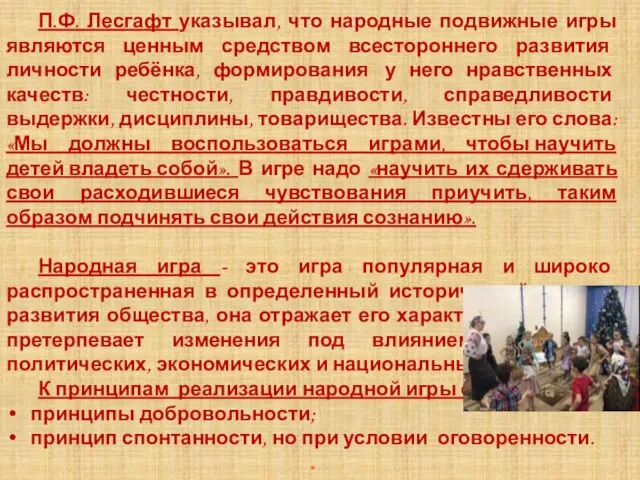 П.Ф. Лесгафт указывал, что народные подвижные игры являются ценным средством всестороннего развития