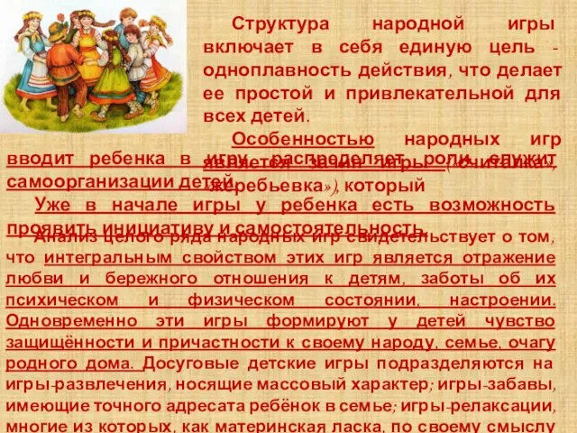 вводит ребенка в игру, распределяет роли, служит самоорганизации детей. Уже в начале