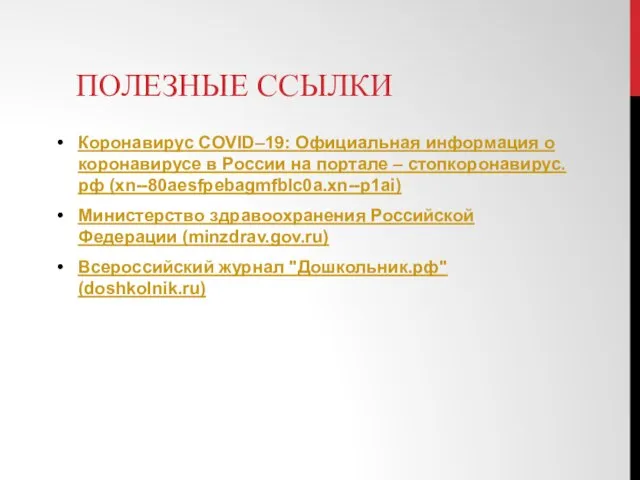 ПОЛЕЗНЫЕ ССЫЛКИ Коронавирус COVID–19: Официальная информация о коронавирусе в России на портале