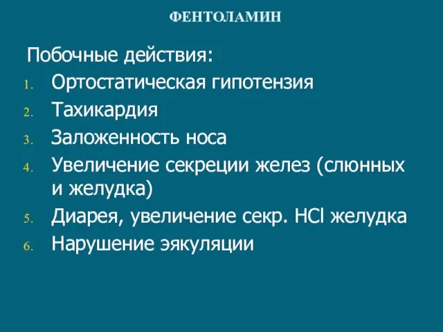 ФЕНТОЛАМИН Побочные действия: Ортостатическая гипотензия Тахикардия Заложенность носа Увеличение секреции желез (слюнных