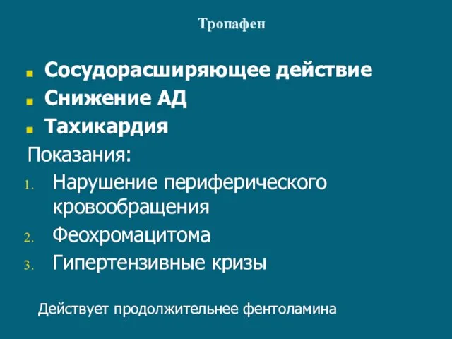 Тропафен Сосудорасширяющее действие Снижение АД Тахикардия Показания: Нарушение периферического кровообращения Феохромацитома Гипертензивные кризы Действует продолжительнее фентоламина