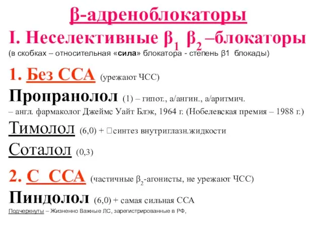 β-адреноблокаторы I. Неселективные β1 β2 –блокаторы (в скобках – относительная «сила» блокатора