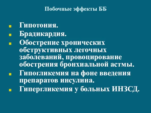 Побочные эффекты ББ Гипотония. Брадикардия. Обострение хронических обструктивных легочных заболеваний, провоцирование обострения