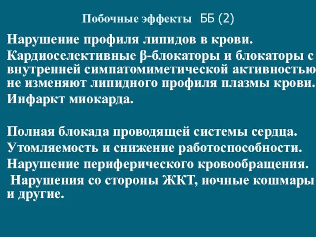 Побочные эффекты ББ (2) Нарушение профиля липидов в крови. Кардиоселективные β-блокаторы и