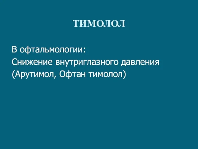 ТИМОЛОЛ В офтальмологии: Снижение внутриглазного давления (Арутимол, Офтан тимолол)