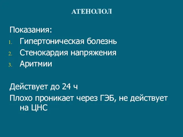 АТЕНОЛОЛ Показания: Гипертоническая болезнь Стенокардия напряжения Аритмии Действует до 24 ч Плохо